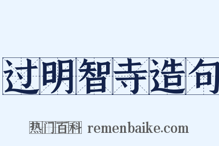 过明智寺造句是什么意思的图片